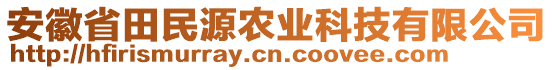 安徽省田民源農(nóng)業(yè)科技有限公司