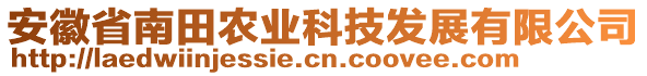 安徽省南田農(nóng)業(yè)科技發(fā)展有限公司