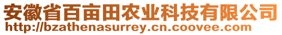 安徽省百畝田農(nóng)業(yè)科技有限公司