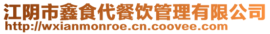 江陰市鑫食代餐飲管理有限公司