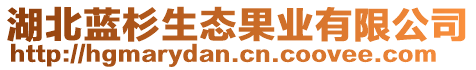 湖北藍(lán)杉生態(tài)果業(yè)有限公司