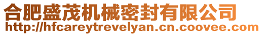 合肥盛茂機械密封有限公司
