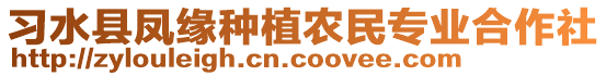 習(xí)水縣鳳緣種植農(nóng)民專業(yè)合作社