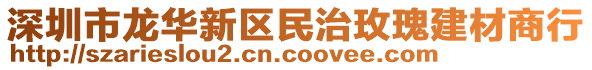 深圳市龍華新區(qū)民治玫瑰建材商行