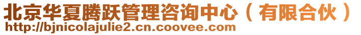 北京華夏騰躍管理咨詢中心(有限合伙)