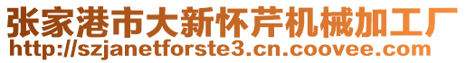 張家港市大新懷芹機械加工廠