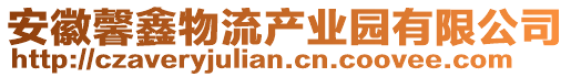 安徽馨鑫物流產業園有限公司