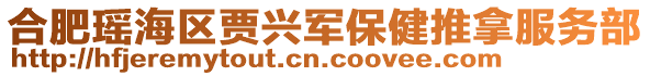 合肥瑤海區賈興軍保健推拿服務部