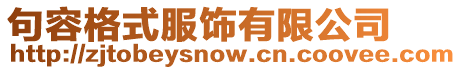 句容格式服飾有限公司