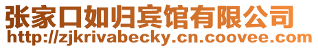 張家口如歸賓館有限公司