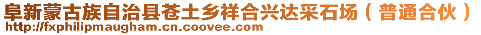 阜新蒙古族自治縣蒼土鄉祥合興達采石場(普通合伙)
