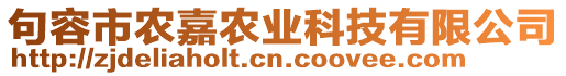 句容市農(nóng)嘉農(nóng)業(yè)科技有限公司