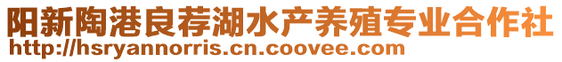 陽新陶港良薦湖水產(chǎn)養(yǎng)殖專業(yè)合作社
