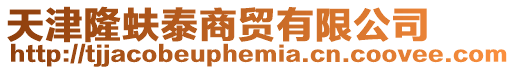天津隆蚨泰商貿有限公司