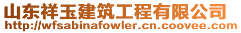 山東祥玉建筑工程有限公司