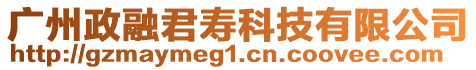 廣州政融君壽科技有限公司