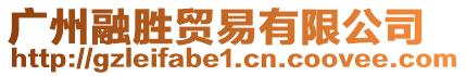 廣州融勝貿易有限公司
