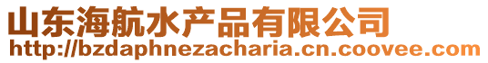 山東海航水產(chǎn)品有限公司