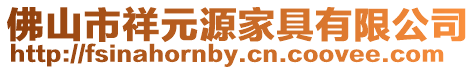 佛山市祥元源家具有限公司