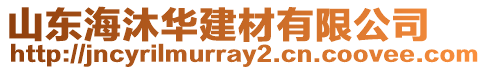 山東海沐華建材有限公司