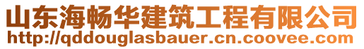 山東海暢華建筑工程有限公司