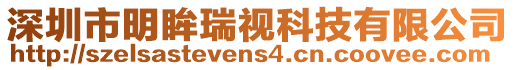 深圳市明眸瑞視科技有限公司