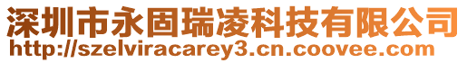 深圳市永固瑞凌科技有限公司