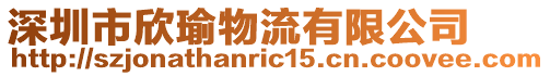 深圳市欣瑜物流有限公司