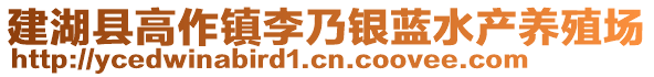 建湖縣高作鎮(zhèn)李乃銀藍(lán)水產(chǎn)養(yǎng)殖場