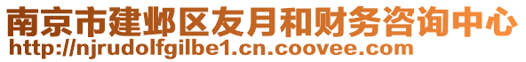 南京市建鄴區(qū)友月和財務(wù)咨詢中心