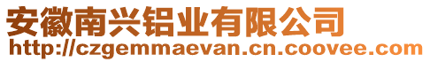 安徽南興鋁業(yè)有限公司