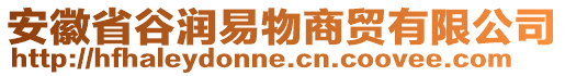 安徽省谷潤易物商貿(mào)有限公司