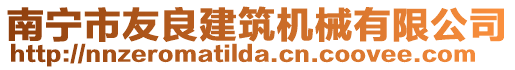 南寧市友良建筑機械有限公司