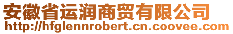 安徽省運(yùn)潤(rùn)商貿(mào)有限公司