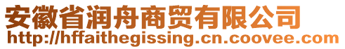 安徽省潤舟商貿(mào)有限公司