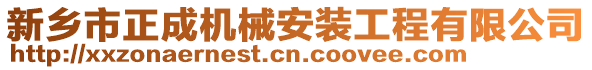 新鄉(xiāng)市正成機(jī)械安裝工程有限公司