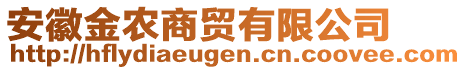 安徽金農商貿有限公司