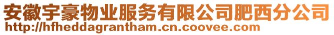 安徽宇豪物業(yè)服務(wù)有限公司肥西分公司