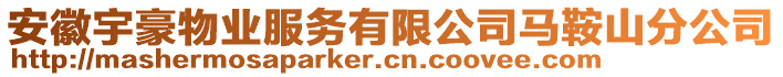 安徽宇豪物業(yè)服務有限公司馬鞍山分公司