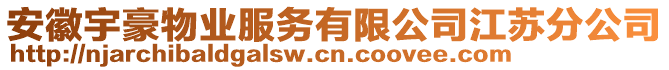 安徽宇豪物業(yè)服務(wù)有限公司江蘇分公司