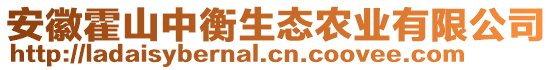 安徽霍山中衡生態(tài)農(nóng)業(yè)有限公司