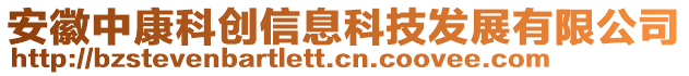 安徽中康科創(chuàng)信息科技發(fā)展有限公司