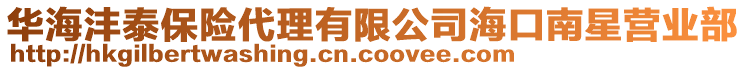 華海灃泰保險(xiǎn)代理有限公司?？谀闲菭I(yíng)業(yè)部