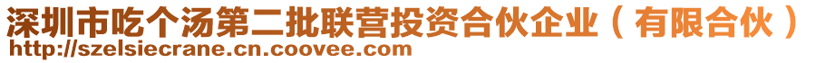 深圳市吃個湯第二批聯(lián)營投資合伙企業(yè)（有限合伙）