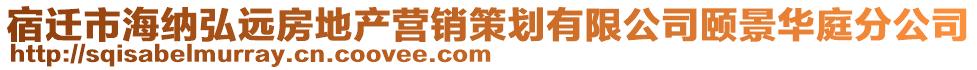 宿遷市海納弘遠(yuǎn)房地產(chǎn)營(yíng)銷(xiāo)策劃有限公司頤景華庭分公司