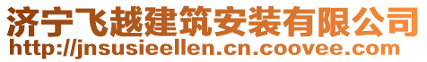 濟(jì)寧飛越建筑安裝有限公司