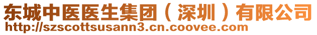 東城中醫(yī)醫(yī)生集團（深圳）有限公司