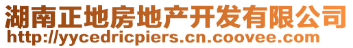 湖南正地房地產(chǎn)開發(fā)有限公司