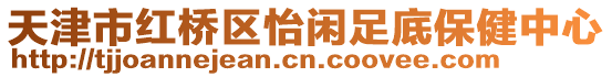 天津市紅橋區(qū)怡閑足底保健中心