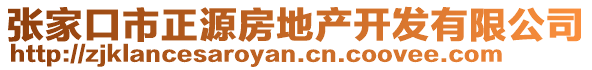 張家口市正源房地產(chǎn)開發(fā)有限公司